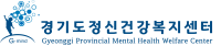 경기도정신건강복지센터