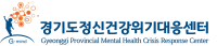 경기도정신건강위기대응센터